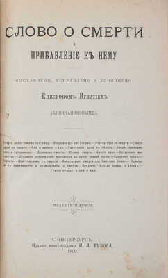 Лот из двух изданий епископа Игнатия: